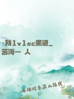 給我1v1sc黑道