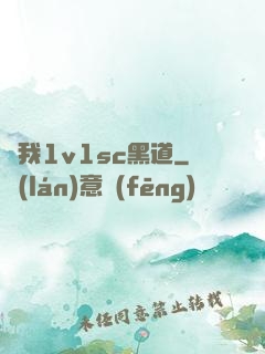 給我1v1sc黑道