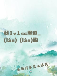 給我1v1sc黑道