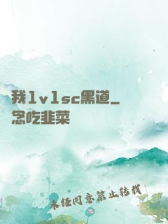 給我1v1sc黑道