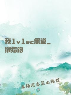 給我1v1sc黑道
