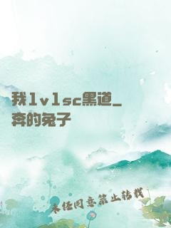 給我1v1sc黑道
