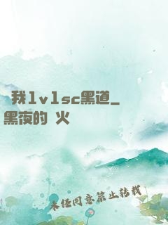 給我1v1sc黑道