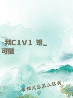 給我C1V1軍婚