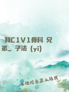 給我C1V1骨科親兄弟