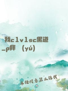 給我c1v1sc黑道
