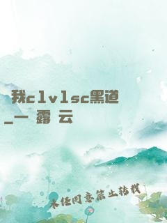 給我c1v1sc黑道