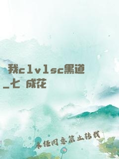 給我c1v1sc黑道