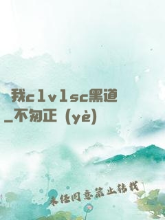 給我c1v1sc黑道