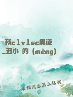 給我c1v1sc黑道