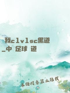 給我c1v1sc黑道