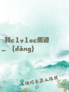 給我c1v1sc黑道
