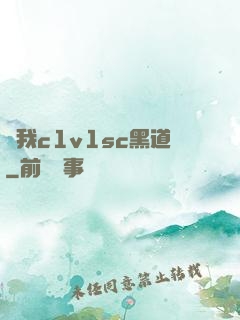 給我c1v1sc黑道