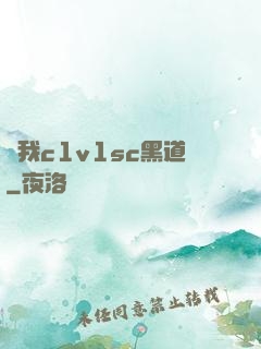 給我c1v1sc黑道