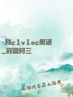 給我c1v1sc黑道