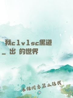 給我c1v1sc黑道