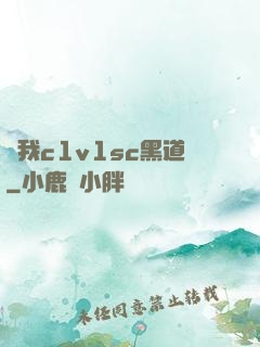 給我c1v1sc黑道