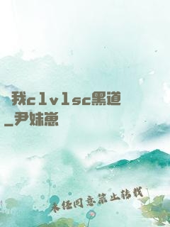 給我c1v1sc黑道
