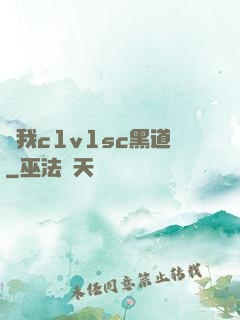 給我c1v1sc黑道