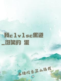 給我c1v1sc黑道