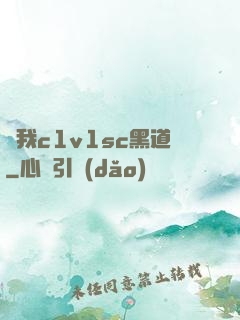 給我c1v1sc黑道