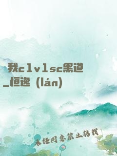 給我c1v1sc黑道