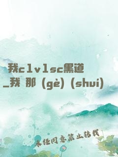 給我c1v1sc黑道