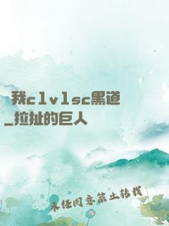 給我c1v1sc黑道