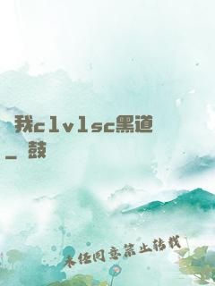 給我c1v1sc黑道