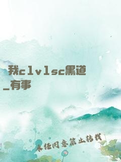 給我c1v1sc黑道