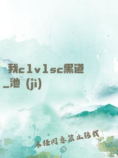 給我c1v1sc黑道