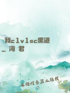 給我c1v1sc黑道