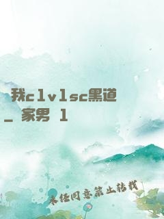 給我c1v1sc黑道