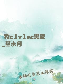 給我c1v1sc黑道