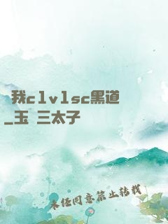 給我c1v1sc黑道