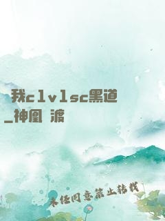 給我c1v1sc黑道