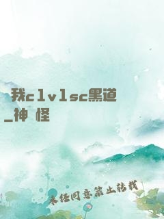 給我c1v1sc黑道