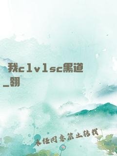 給我c1v1sc黑道