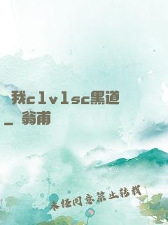 給我c1v1sc黑道