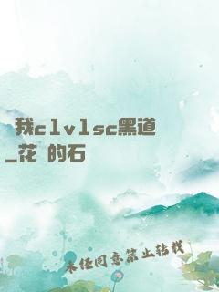 給我c1v1sc黑道