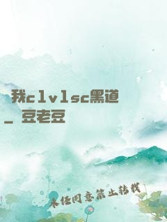 給我c1v1sc黑道