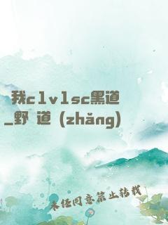 給我c1v1sc黑道