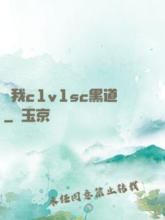 給我c1v1sc黑道