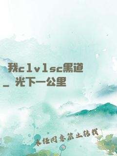 給我c1v1sc黑道
