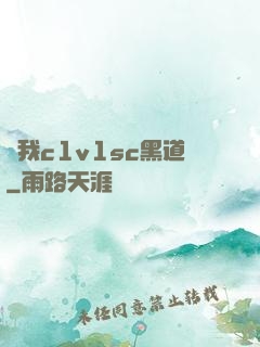 給我c1v1sc黑道