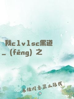 給我c1v1sc黑道