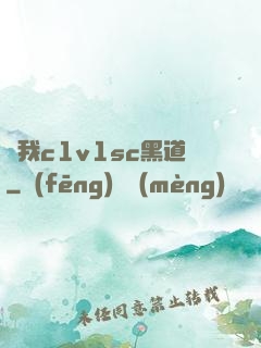 給我c1v1sc黑道