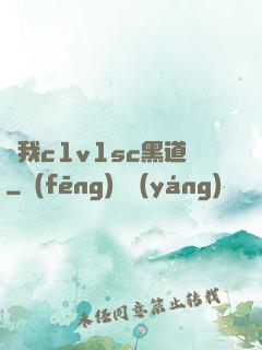 給我c1v1sc黑道