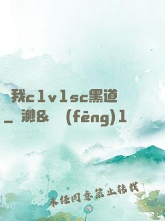 給我c1v1sc黑道