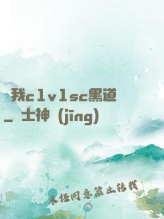 給我c1v1sc黑道